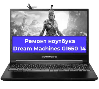 Замена кулера на ноутбуке Dream Machines G1650-14 в Челябинске